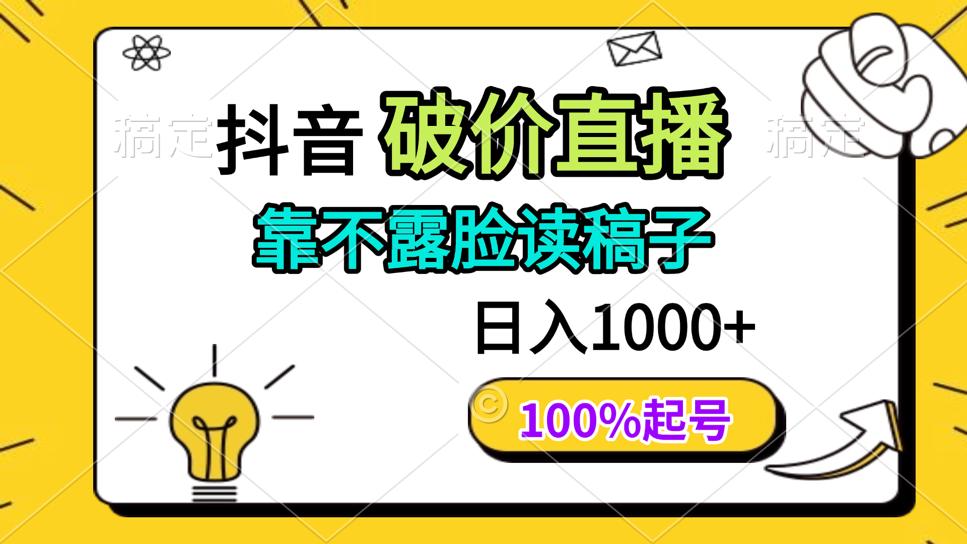 抖音破价直播，靠不露脸读稿子， 日入多张，100%起号-苍穹网创