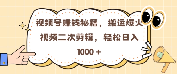 视频号 0门槛，搬运爆火视频进行二次剪辑，轻松实现日入几张【揭秘】-苍穹网创