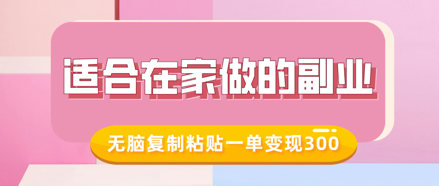 适合在家做的副业，小红书冷知识账号，无脑复制粘贴一单变现300-苍穹网创