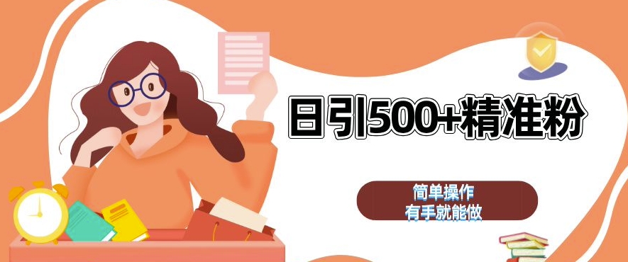 私域引流获客神器，全自动引流玩法日引 500+精准粉 加爆你的微信【揭秘】-苍穹网创