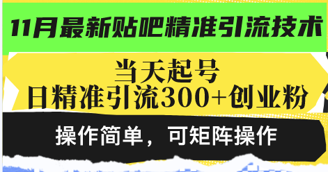 最新贴吧精准引流技术，当天起号，日精准引流300+创业粉，操作简单，可…-苍穹网创