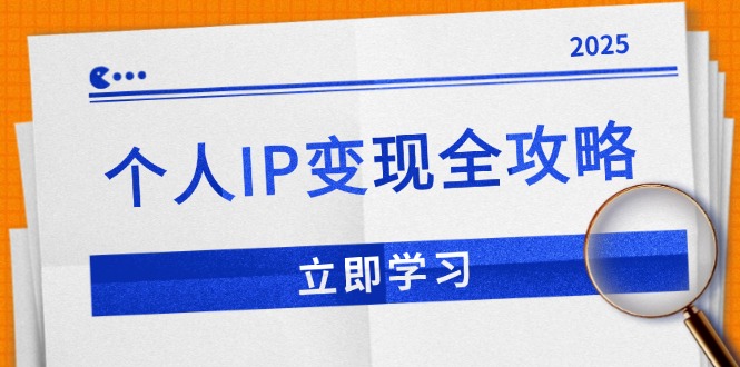 个人IP变现全攻略：私域运营,微信技巧,公众号运营一网打尽,助力品牌推广-苍穹网创