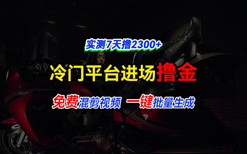 全新冷门平台vivo视频，快速免费进场搞米，通过混剪视频一键批量生成，实测7天撸2300+-苍穹网创