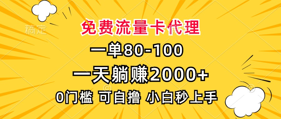 一单80，免费流量卡代理，一天躺赚2000+，0门槛，小白也能轻松上手-苍穹网创