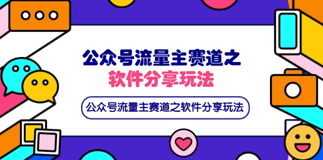 公众号流量主赛道之软件分享玩法，条条爆款，还可以配合网盘拉新-苍穹网创