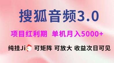 搜狐音频挂ji3.0.可矩阵可放大，独家技术，稳定月入5000+【揭秘】-苍穹网创
