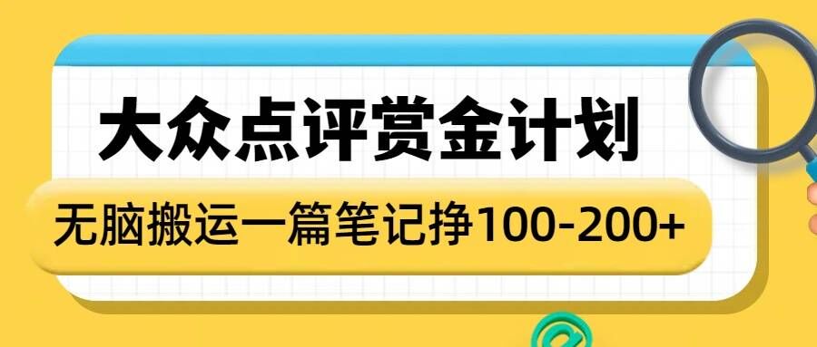 大众点评赏金计划，无脑搬运就有收益，一篇笔记收益1-2张-苍穹网创