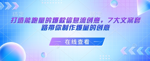打造能跑量的爆款信息流创意，7大文案套路带你制作爆量的创意-苍穹网创