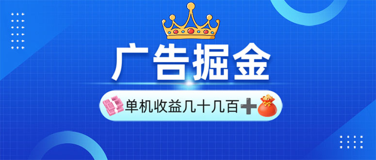 广告掘金，单台手机30-280，可矩阵可放大做-苍穹网创