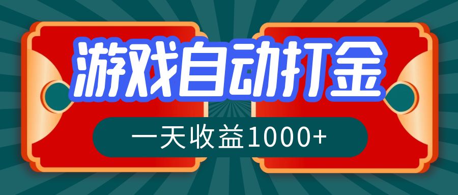 游戏自动搬砖打金，一天收益1000+ 长期稳定的项目-苍穹网创