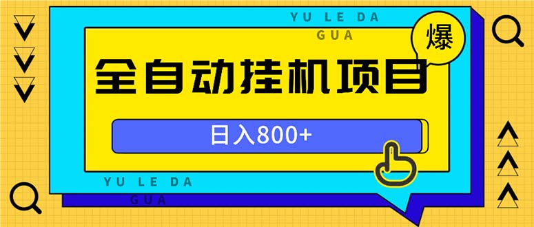 全自动挂机项目，一天的收益800+，操作也是十分的方便-苍穹网创