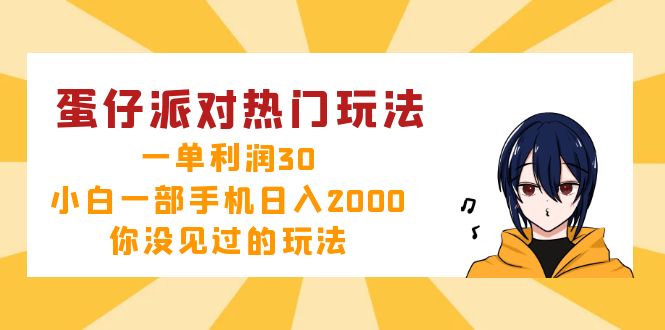 蛋仔派对热门玩法，一单利润30，小白一部手机日入2000+，你没见过的玩法-苍穹网创