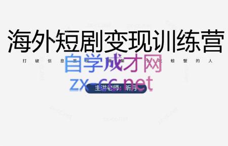 昕月老师·海外短剧变现训练营-苍穹网创