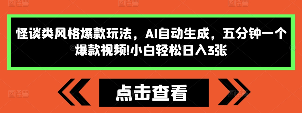 怪谈类风格爆款玩法，AI自动生成，五分钟一个爆款视频，小白轻松日入3张【揭秘】-苍穹网创