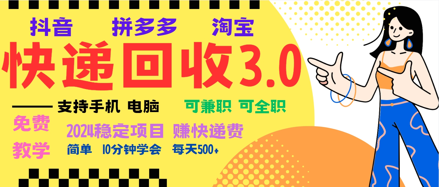 暴利快递回收项目，多重收益玩法，新手小白也能月入5000+！可无…-苍穹网创
