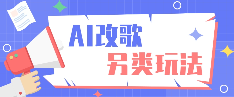 AI改编爆款歌曲另类玩法，通过AI修改歌曲制作解说视频，视频号轻松收益100+-苍穹网创