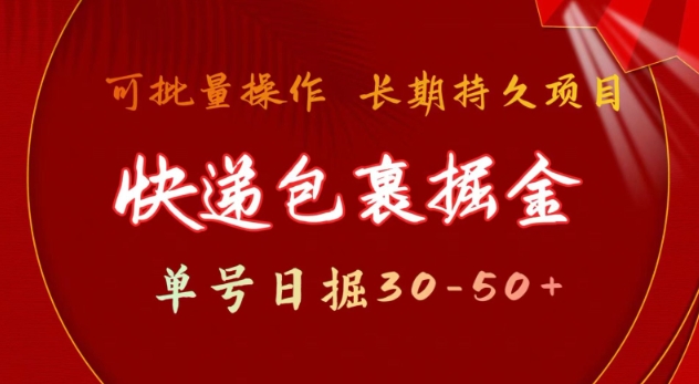 快递包裹撸金 单号日撸30-50+ 可批量 长久稳定收益【揭秘】-苍穹网创