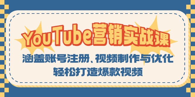 YouTube-营销实战课：涵盖账号注册、视频制作与优化，轻松打造爆款视频-苍穹网创