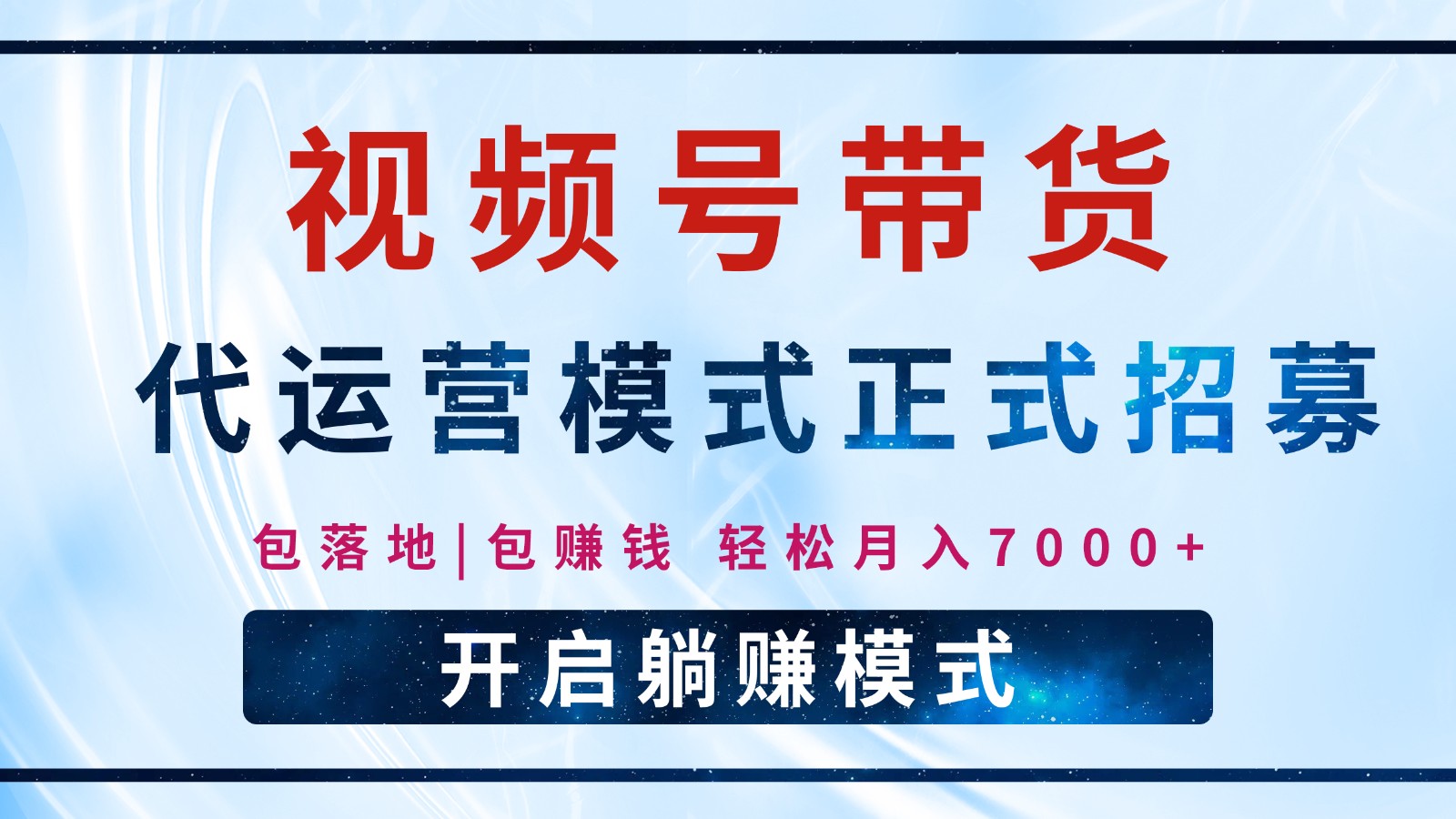 【视频号代运营】全程托管计划招募，躺赚模式，单月轻松变现7000+-苍穹网创