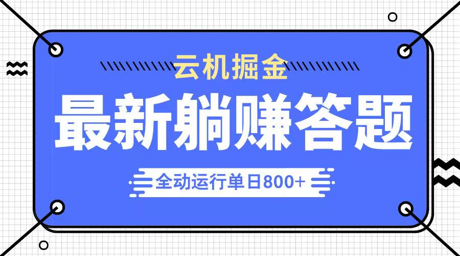 躺赚答题，单设备轻松日入800+，今年最牛逼的项目上线-苍穹网创