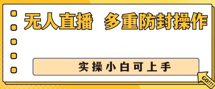 无人直播美女舞团2.0，不封号日入1k+，多重防封操作， 实操小白可上手【揭秘】-苍穹网创