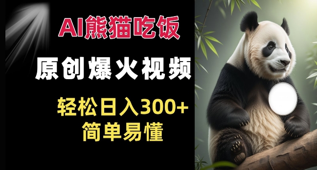Ai熊猫吃饭爆火视频 原创作品 轻松日入300+  简单易懂-苍穹网创