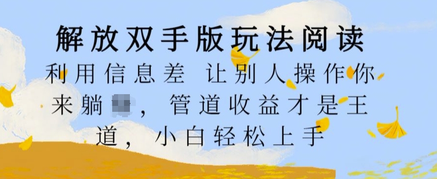 解放双手版玩法阅读，利用信息差让别人操作你来躺Z，管道收益才是王道，小白轻松上手【揭秘】-苍穹网创