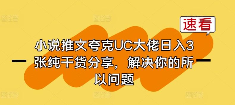 小说推文夸克UC大佬日入3张纯干货分享，解决你的所以问题-苍穹网创