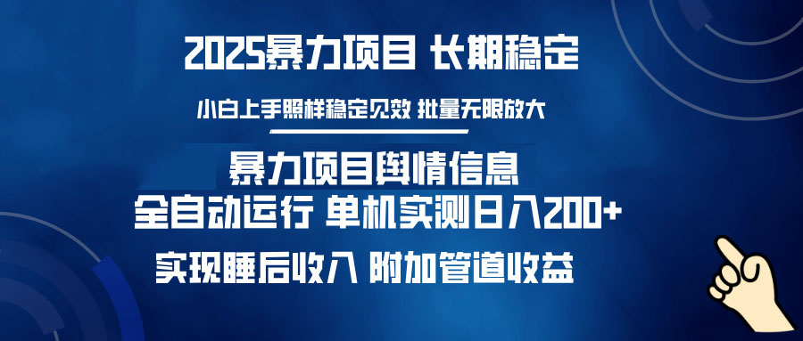 暴力项目舆情信息：多平台全自动运行 单机日入200+ 实现睡后收入-苍穹网创