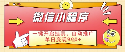 微信官方省心福利项目，小程序挂G副业：每天 30 分钟，日入几张【揭秘】-苍穹网创