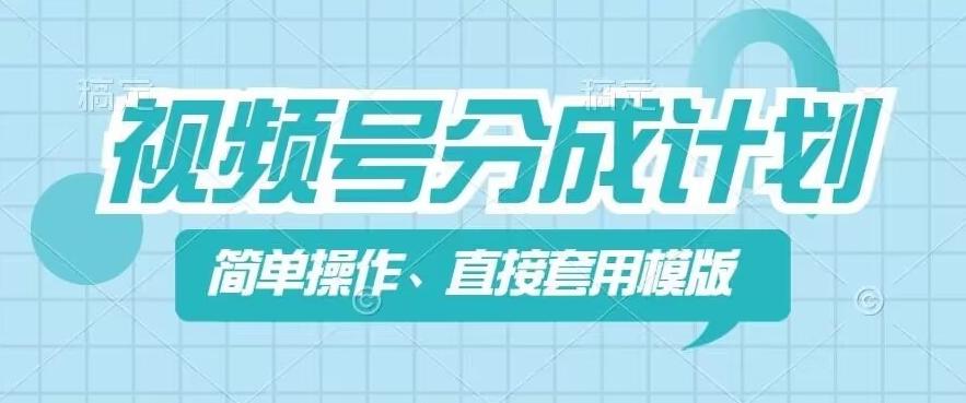 视频号分成计划新玩法，简单操作，直接着用模版，几分钟做好一个作品-苍穹网创