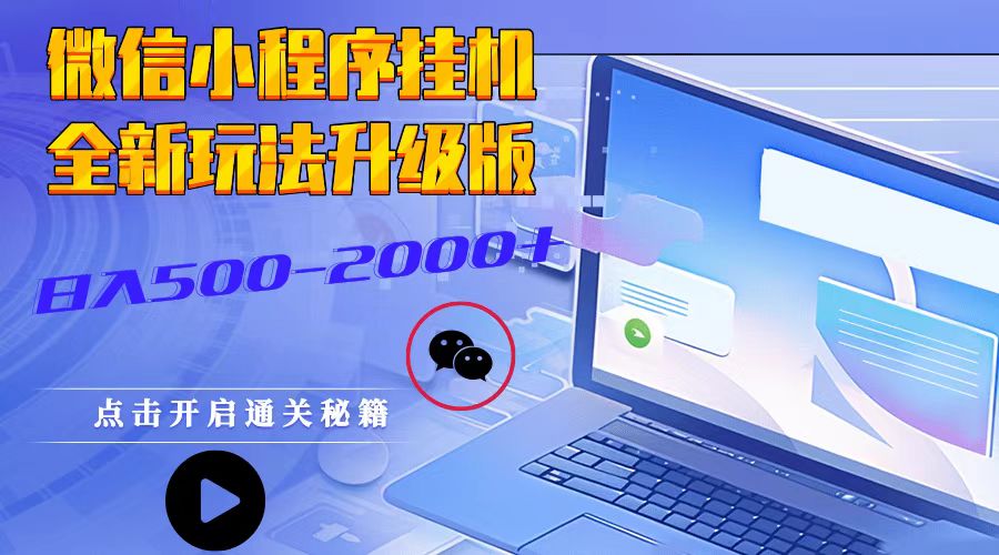 微信小程序挂机，全新玩法升级版，日入500-2000+-苍穹网创