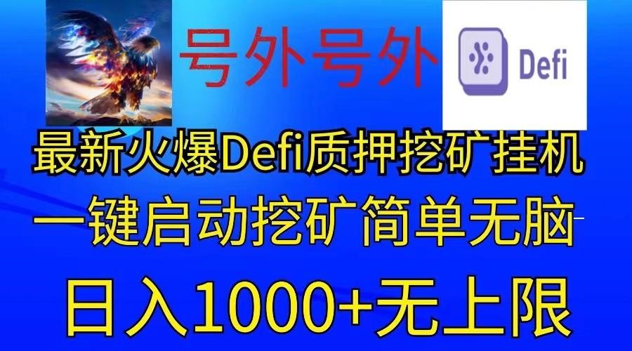 最新火爆挂机，电脑手机都可以操作，简单无脑日入1000+无上限-苍穹网创