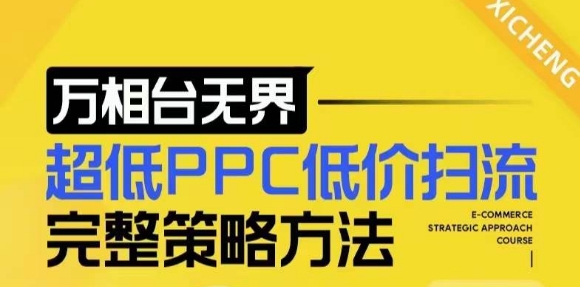 【2024新版】万相台无界，超低PPC低价扫流完整策略方法，店铺核心选款和低价盈选款方法-苍穹网创