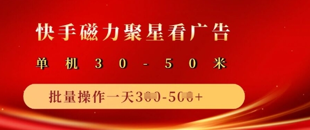 快手磁力聚星广告分成新玩法，单机50+，10部手机矩阵操作日入5张-苍穹网创
