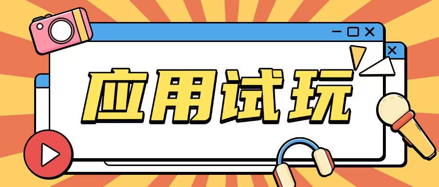 无限薅应用试玩项目0成本，0撸项目无需一分钱就可以轻松薅羊毛-苍穹网创