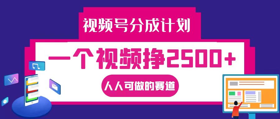 视频号分成一个视频挣2500+，全程实操AI制作视频教程无脑操作-苍穹网创
