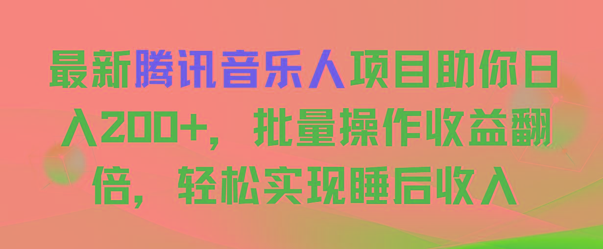 最新腾讯音乐人项目助你日入200+，批量操作收益翻倍，轻松实现睡后收入-苍穹网创