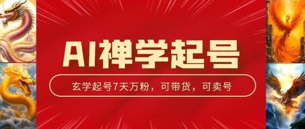 AI禅学起号玩法，中年粉收割机器，3天千粉7天万粉【揭秘】-苍穹网创