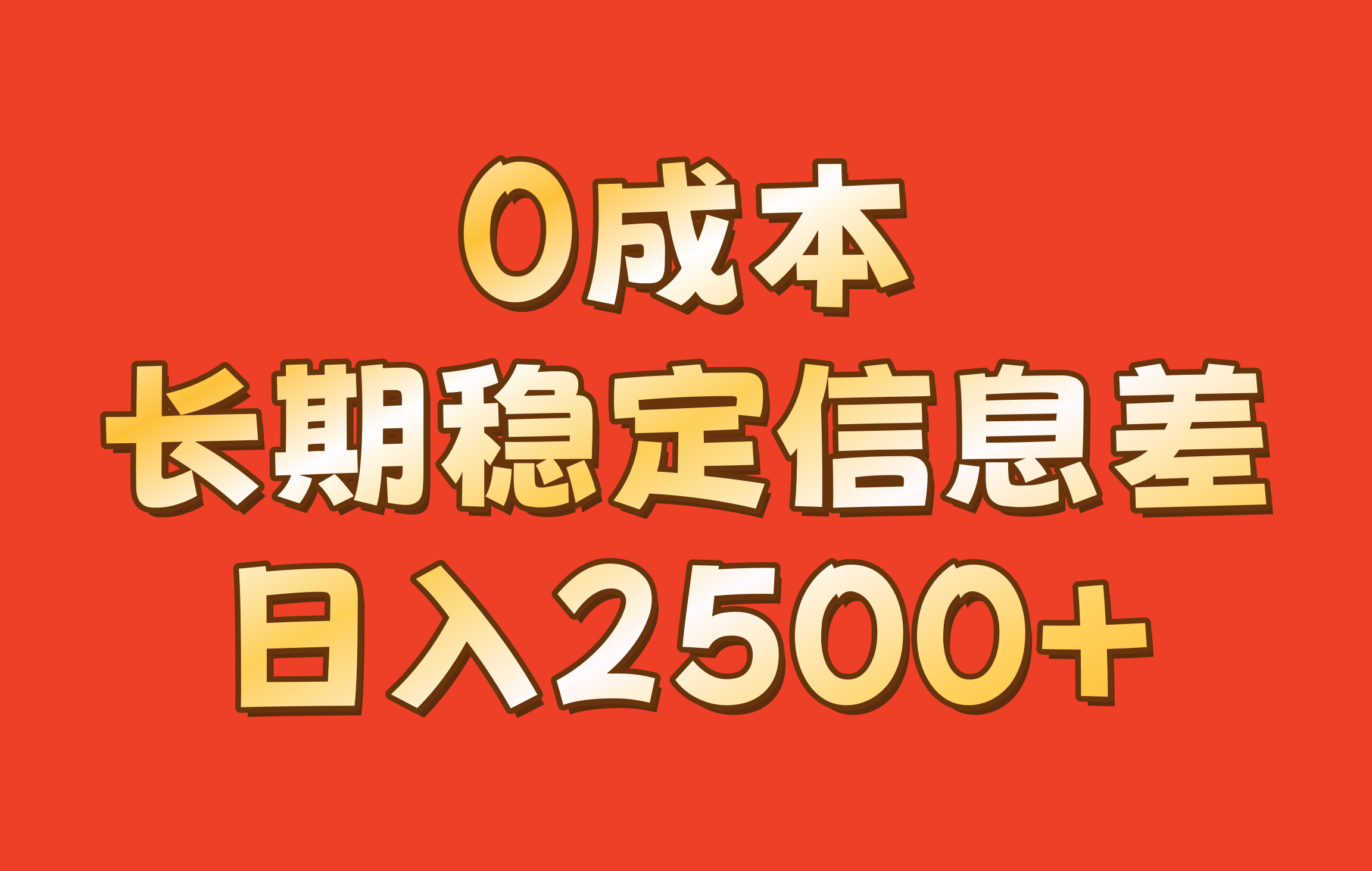 0成本，长期稳定信息差！！日入2500+-苍穹网创