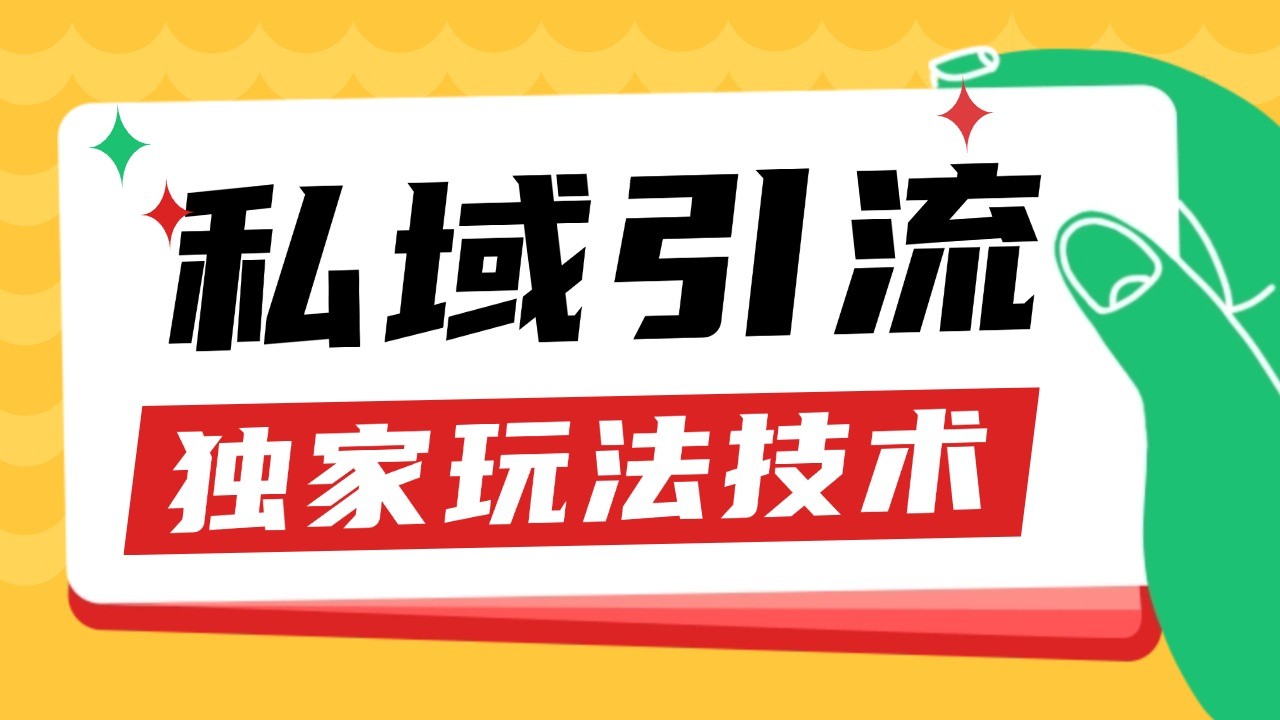 私域引流获客野路子玩法暴力获客 日引200+ 单日变现超3000+ 小白轻松上手-苍穹网创