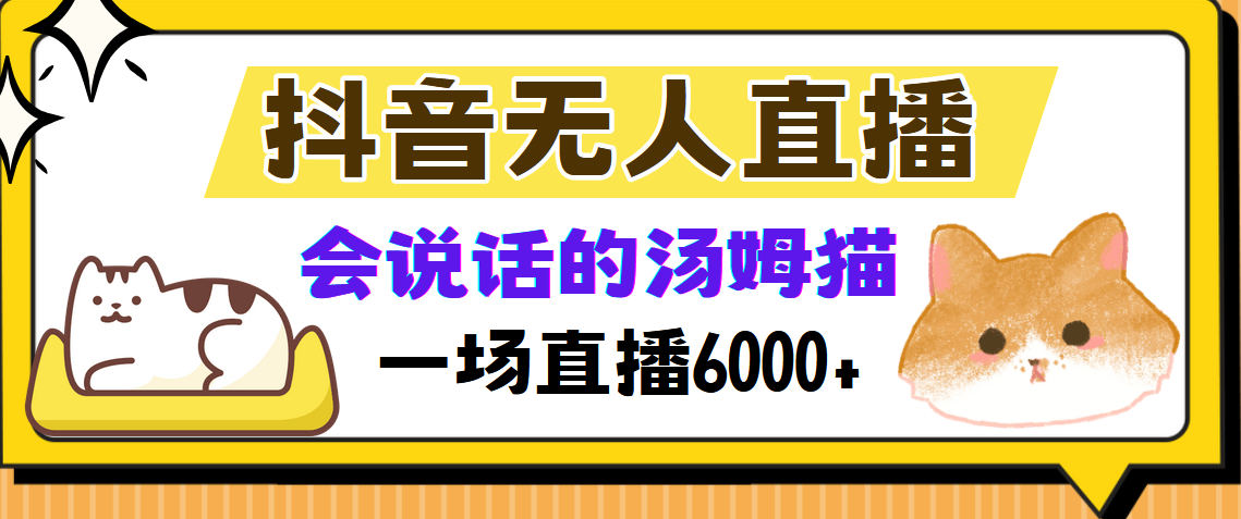 抖音无人直播，会说话的汤姆猫弹幕互动小游戏，两场直播6000+-苍穹网创