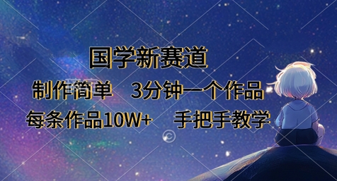 国学新赛道，制作简单，3分钟一个作品，每条作品10W+，手把手教学-苍穹网创