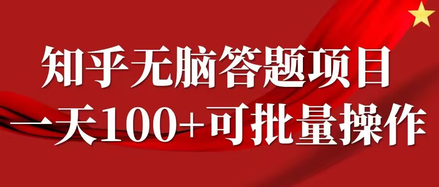 知乎答题项目，日入100+，时间自由，可批量操作【揭秘】-苍穹网创