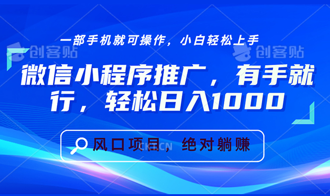 微信小程序推广，有手就行，轻松日入1000+-苍穹网创