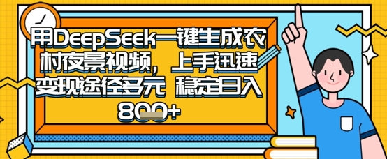 2025怀旧热门赛道，用DeepSeek制作夜晚农村视频，一部手机，操作简单，变现多元，稳定日入数张-苍穹网创