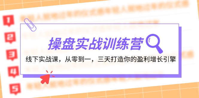 操盘实操训练营：线下实战课，从零到一，三天打造你的盈利增长引擎-苍穹网创