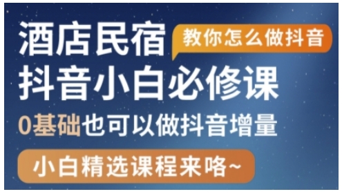 抖音本地生活酒店民宿运营，0基础也可以做抖音增量-苍穹网创