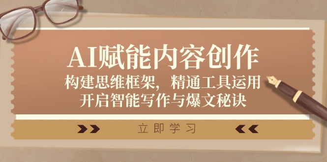 AI赋能内容创作：构建思维框架，精通工具运用，开启智能写作与爆文秘诀-苍穹网创