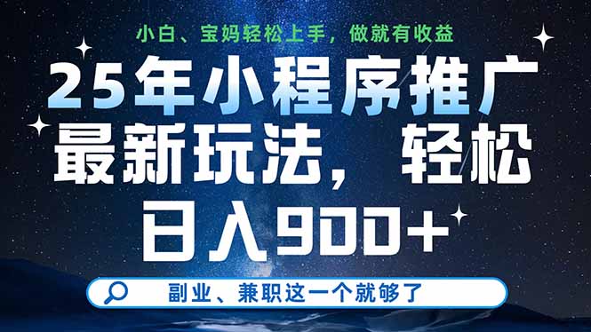 25年小程序推广最新玩法，轻松日入900+，副业、兼职这一个就够了-苍穹网创